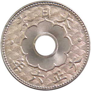大型五銭白銅貨（おおがた5せんはくどうか） | 古銭価値一覧